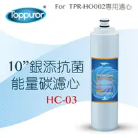 在飛比找PChome24h購物優惠-【泰浦樂 Toppuror】10 銀添抗菌能量碳濾心for 