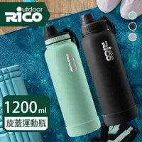 在飛比找PChome24h購物優惠-【RICO 瑞可】不鏽鋼#316真空運動保溫杯(1200ml