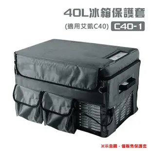 【露營趣】福利品特價 C40-1 40L冰箱保護套 專用艾凱C40冰箱 冰箱套 保護罩 保冷套 防塵套 收納套 車載冰箱 行動冰箱 電冰箱