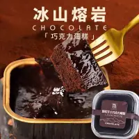 在飛比找蝦皮購物優惠-《冰山熔岩巧克力》熔岩芝士巧克力蛋糕 - 甜品網紅零食