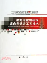 在飛比找三民網路書店優惠-渤海灣盆地超深定向井鑽井工藝技術：中國石油風險探井新港1井鑽