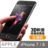在飛比找PChome24h購物優惠-iPhone7 iPhone8 軟邊 滿版 霧面 9H 鋼化