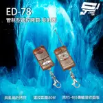 昌運監視器 ED-78 遙控開關發射器 遙控器 具亂碼防拷貝 遙控距離80M