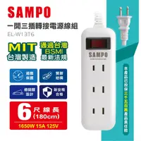 在飛比找PChome24h購物優惠-【SAMPO 聲寶】EL-W13T6 一開三插轉接電源線組