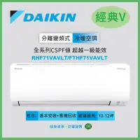 在飛比找環球Online優惠-【DAIKIN 大金】10-12坪 R32 一級能效變頻經典