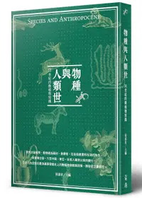 在飛比找誠品線上優惠-物種與人類世: 20世紀的動植物知識