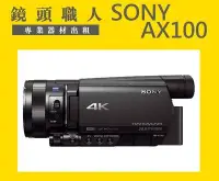 在飛比找Yahoo!奇摩拍賣優惠-☆鏡頭職人☆::: 租 Sony FDR-AX100   附