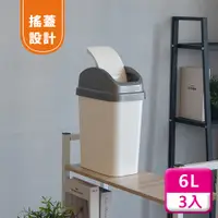 在飛比找PChome24h購物優惠-聯府搖蓋垃圾桶6L(3入)附蓋垃圾桶C306