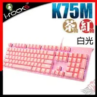 在飛比找PChome商店街優惠-[ PCPARTY ] 艾芮克 i-Rocks K75M K