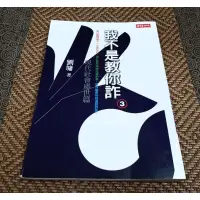 在飛比找蝦皮購物優惠-♈️《4_1_，難得新書》我不是教你詐3（贈精美書套，399