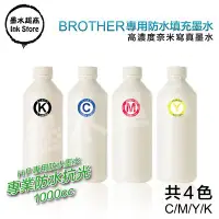 在飛比找Yahoo!奇摩拍賣優惠-墨水超商 BROTHER兄弟牌 防水墨1000cc/填充墨水