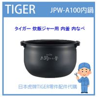 【現貨】日本虎牌 TIGER 電子鍋虎牌 日本原廠內鍋 內蓋 配件耗材內鍋 JPW-A100 原廠純正部品