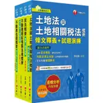 2024[專業科目]不動產經紀人套書：全套完整掌握所有考情趨勢，利於考生快速研讀