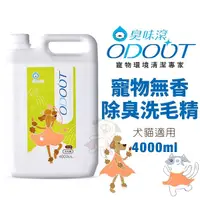 在飛比找Yahoo奇摩購物中心優惠-ODOUT臭味滾 寵物無香除臭洗毛精4000ml 添加日本柿