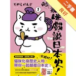 喵的咧～貓咪戲說日本史！（1）[二手書_良好]11315820302 TAAZE讀冊生活網路書店