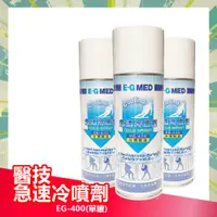 在飛比找蝦皮購物優惠-醫技 急速冷噴劑 EG-400 400ml/罐 冷凍噴劑 冷