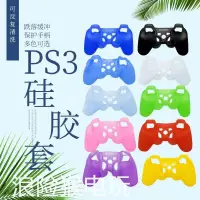 在飛比找蝦皮購物優惠-手把套/PS3硅膠套 PS3手柄軟套 PS3手柄保護套 PS