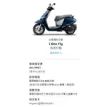 好市多代買【保證最便宜】光陽IONEX I-ONE FLY電動車