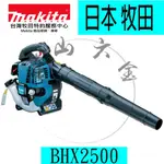 『青山六金』附發票~ MAKITA 牧田 BHX2500 引擎式吹風機24.5CC 環保四行程 手提式吹葉機 高效能