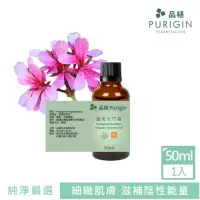 在飛比找momo購物網優惠-【Purigin 品植】波旁天竺葵精油 歐盟有機50ml(平