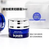 在飛比找Yahoo!奇摩拍賣優惠-稀缺！La Prairie萊伯妮魚子醬精華瓊貴眼霜3ml小樣