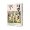 裸體日本：混浴、窺看、性意識，一段被極力遮掩的日本近代史