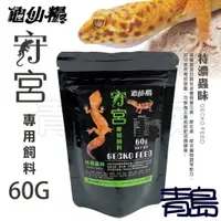 在飛比找蝦皮購物優惠-【青島水族】台灣JS絕色-龜仙糧 守宮專用飼料 =60g= 