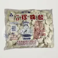 在飛比找蝦皮購物優惠-一口珍珠餃1.4KG/包 - 馨口福  約200粒/包【 玖