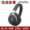鐵三角 ATH-M70x 旗艦 專業 監聽 耳罩式耳機 | 金曲音響