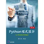 [高立~書本熊] PYTHON程式設計-AI 與資料科學應用 三版2025 劉立民 9789579548922 <書本熊書屋>