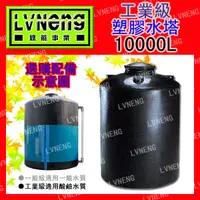 在飛比找蝦皮購物優惠-【綠能倉庫】【塑膠】塑膠水塔 UL10000-B 加強工業級