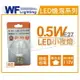 舞光 LED 0.5W 暖白 110V E27 球泡燈 _ WF520191