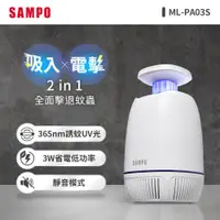 在飛比找ETMall東森購物網優惠-SAMPO聲寶 USB吸入電擊式捕蚊燈 ML-PA03S