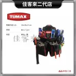 含稅 TU-115 多功能工具袋 快扣型工具袋 工具袋 工具包 快扣工具袋 TUMAX