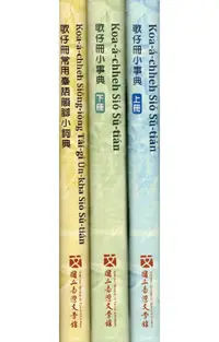 在飛比找PChome24h購物優惠-歌仔冊小事典（上、下）、歌仔冊常用臺語韻腳小詞典（全套3冊不