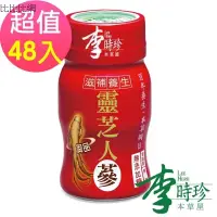 在飛比找蝦皮購物優惠-【李時珍】靈芝御品人蔘 48瓶