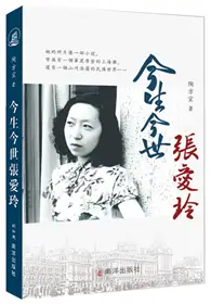 在飛比找TAAZE讀冊生活優惠-今生今世張愛玲