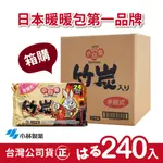 【正品】日本小林製藥小白兔暖暖包-竹炭握式24H箱裝-24包(共240片)-台灣公司貨~不用擔心買到劣質品