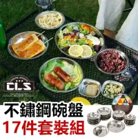 在飛比找momo購物網優惠-【Life365】17件組露營餐具 不鏽鋼碗盤 CLS 露營