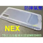 ★【專利空壓殼VIVO NEX (6.59吋)】~ 防摔殼 氣墊殼 軟殼~用久不會霧白~鏡頭加高