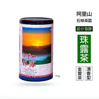 在飛比找Yahoo!奇摩拍賣優惠-[仙記．珠露]阿里山珠露茶 2023春茶 台茶12號珠露金萱