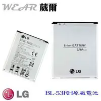 在飛比找樂天市場購物網優惠-【$299免運】【獨家贈品】LG BL-53RH【原廠電池】