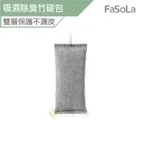 在飛比找蝦皮商城優惠-FaSoLa 多用途吸濕除臭竹碳包 長效型 (2入) 公司貨