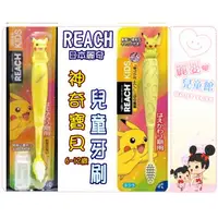 在飛比找蝦皮購物優惠-REACH日本麗奇-立體造型神奇寶貝兒童牙刷(6-12歲)(