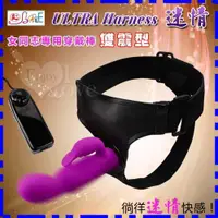 在飛比找蝦皮購物優惠-ULTRA Harness 迷情‧女同志專用穿戴棒﹝雙震型﹞