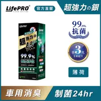 在飛比找PChome24h購物優惠-【LifePRO】超強力銀．銀離子光觸媒精油抗菌除臭噴霧LF