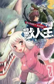 在飛比找誠品線上優惠-BLOODY ROAR獸人王 1