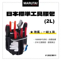 在飛比找蝦皮商城優惠-Marutai 寰鈦 日本 工具腰包 2L 2023B11 