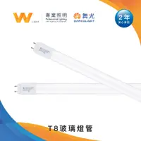 在飛比找蝦皮商城優惠-DanceLight 舞光 LED T8 玻璃燈管 兩年保固