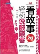 在飛比找三民網路書店優惠-看故事，輕鬆說服顧客：有效成交的76種銷售說服術（簡體書）